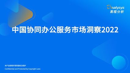 2022年中国协同办公服务市场洞察